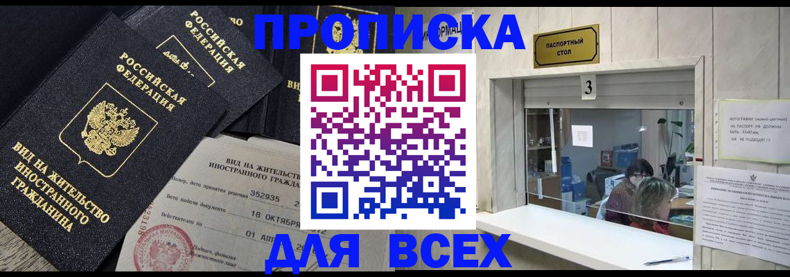 прописка законно в Норильске