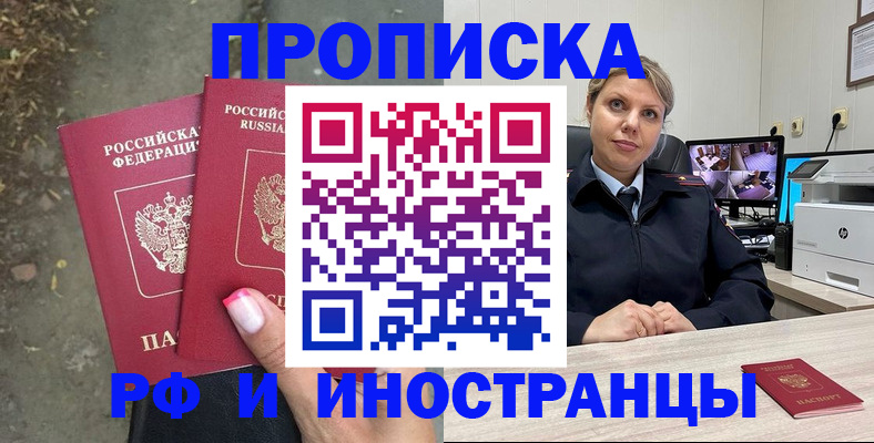 прописка в Норильске