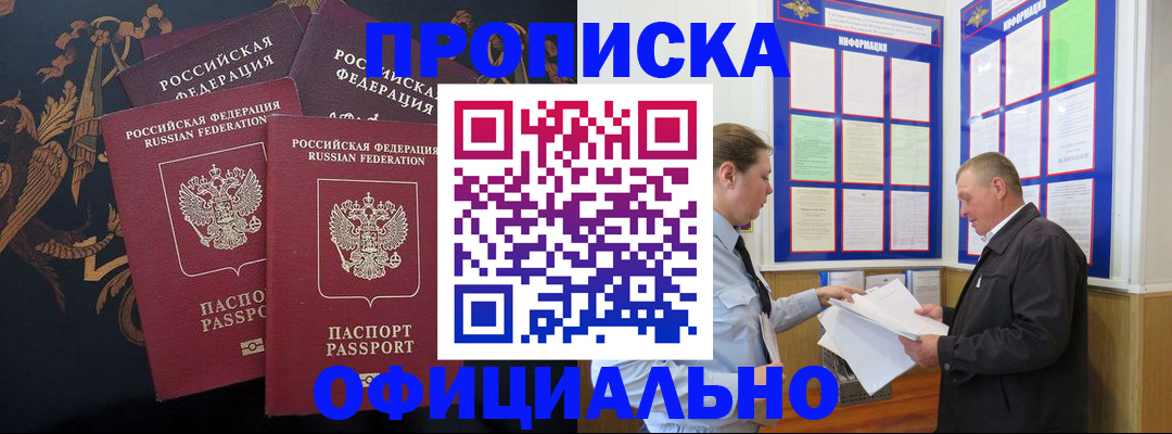 прописка в Норильске